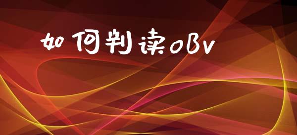 如何判读oBv_https://m.eyunqq.com_期货投资学习_第1张