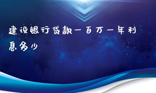 建设银行贷款一百万一年利息多少_https://m.eyunqq.com_新股申购_第1张