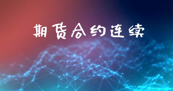期货合约连续_https://m.eyunqq.com_新股申购_第1张
