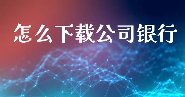怎么下载公司银行_https://m.eyunqq.com_新股申购_第1张