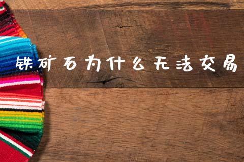 铁矿石为什么无法交易_https://m.eyunqq.com_新股申购_第1张