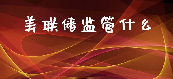 美联储监管什么_https://m.eyunqq.com_融资融券_第1张