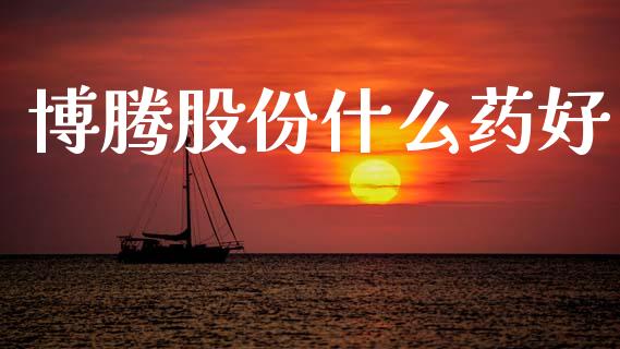 博腾股份什么药好_https://m.eyunqq.com_新股申购_第1张