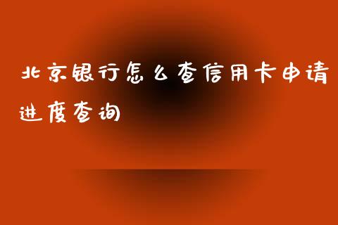 北京银行怎么查信用卡申请进度查询_https://m.eyunqq.com_融资融券_第1张