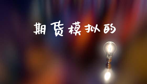 期货模拟的_https://m.eyunqq.com_期货投资学习_第1张