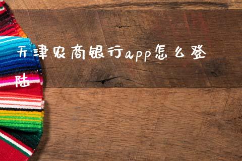 天津农商银行app怎么登陆_https://m.eyunqq.com_新股申购_第1张