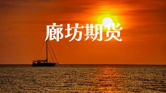 廊坊期货_https://m.eyunqq.com_基金交易_第1张