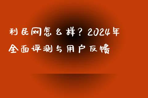 利民网怎么样？2024年全面评测与用户反馈_https://m.eyunqq.com_基金交易_第1张