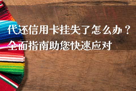 代还信用卡挂失了怎么办？全面指南助您快速应对_https://m.eyunqq.com_基金交易_第1张