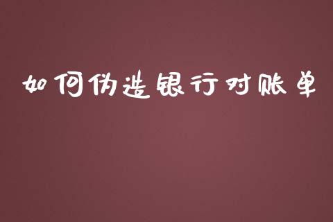 如何伪造银行对账单_https://m.eyunqq.com_基金交易_第1张