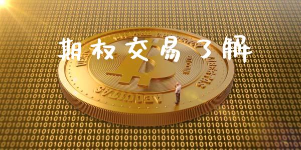 期权交易了解_https://m.eyunqq.com_融资融券_第1张