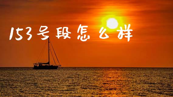 153号段怎么样_新股申购_第1张_期货投资学习_新股申购_融资融券_基金交易 153号段怎么样_https://m.eyunqq.com_新股申购_第1张