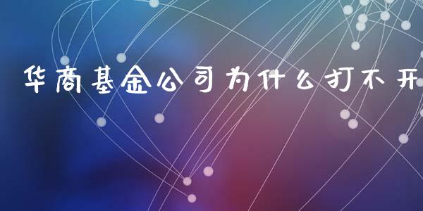 华商基金公司为什么打不开_https://m.eyunqq.com_基金交易_第1张