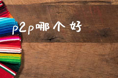 p2p哪个好_https://m.eyunqq.com_融资融券_第1张