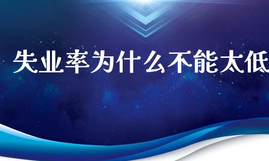 失业率为什么不能太低_https://m.eyunqq.com_新股申购_第1张