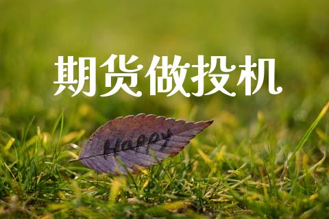 期货做投机_https://m.eyunqq.com_融资融券_第1张