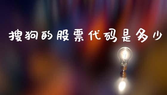搜狗的股票代码是多少_融资融券_第1张_期货投资学习_新股申购_融资融券_基金交易 搜狗的股票代码是多少_https://m.eyunqq.com_融资融券_第1张