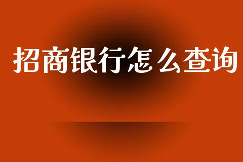 招商银行怎么查询_https://m.eyunqq.com_期货投资学习_第1张