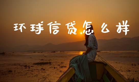 环球信贷怎么样_https://m.eyunqq.com_期货投资学习_第1张