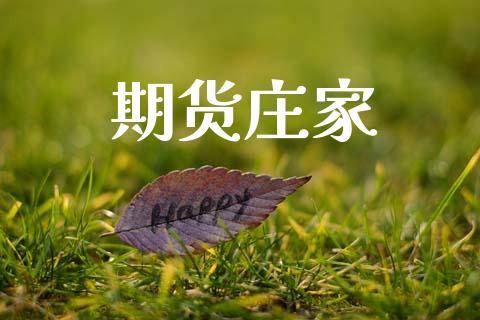 期货庄家_https://m.eyunqq.com_期货投资学习_第1张