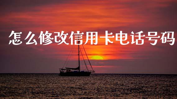怎么修改信用卡电话号码_https://m.eyunqq.com_期货投资学习_第1张