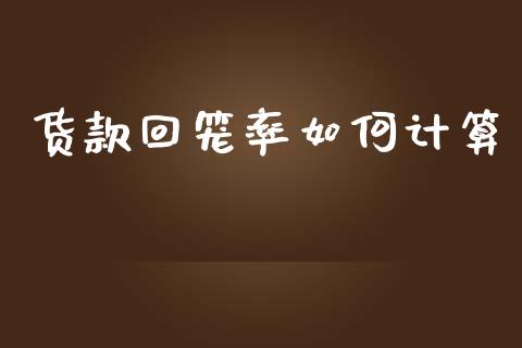 货款回笼率如何计算_https://m.eyunqq.com_基金交易_第1张