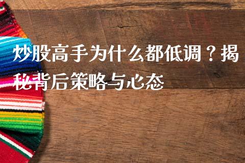 炒股高手为什么都低调？揭秘背后策略与心态_https://m.eyunqq.com_融资融券_第1张