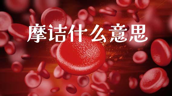 摩诘什么意思_https://m.eyunqq.com_融资融券_第1张