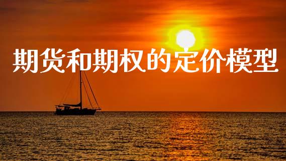 期货和期权的定价模型_https://m.eyunqq.com_期货投资学习_第1张