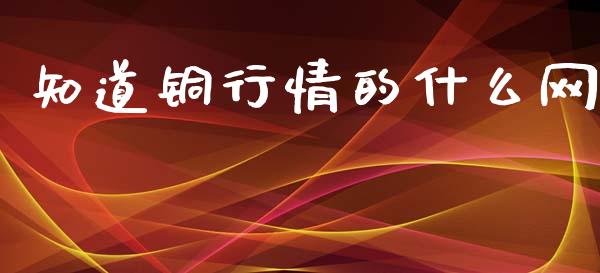 知道铜行情的什么网_https://m.eyunqq.com_期货投资学习_第1张