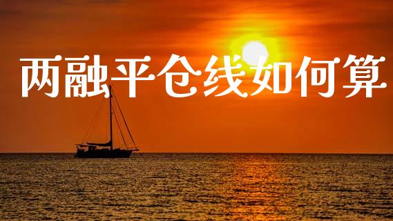 两融平仓线如何算_https://m.eyunqq.com_新股申购_第1张