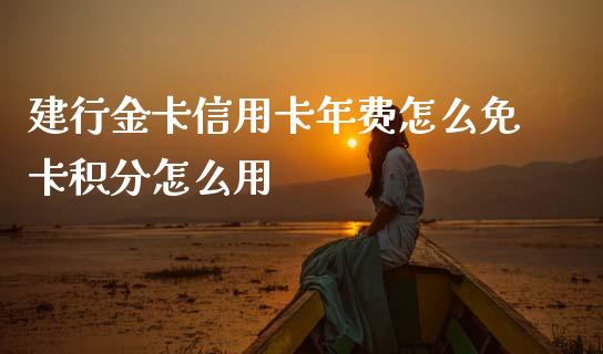 建行金卡信用卡年费怎么免卡积分怎么用_https://m.eyunqq.com_新股申购_第1张