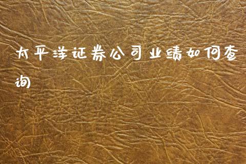 太平洋证券公司业绩如何查询_https://m.eyunqq.com_基金交易_第1张