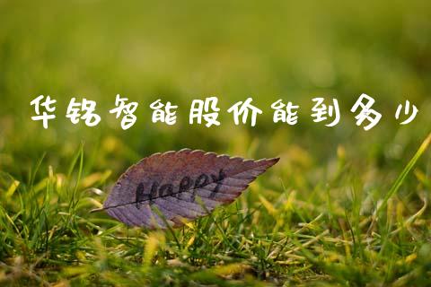 华铭智能股价能到多少_https://m.eyunqq.com_基金交易_第1张
