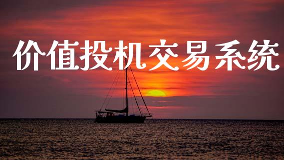 价值投机交易系统_https://m.eyunqq.com_期货投资学习_第1张