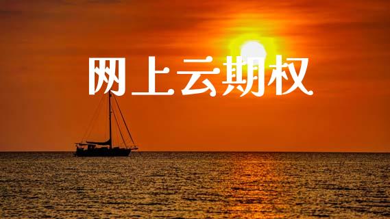 网上云期权_https://m.eyunqq.com_新股申购_第1张