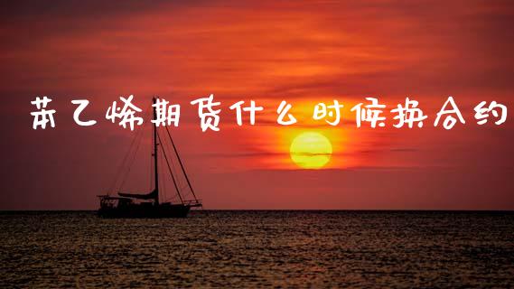 苯乙烯期货什么时候换合约_基金交易_第1张_期货投资学习_新股申购_融资融券_基金交易 苯乙烯期货什么时候换合约_https://m.eyunqq.com_基金交易_第1张