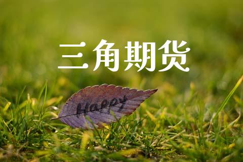 三角期货_https://m.eyunqq.com_基金交易_第1张