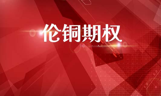 伦铜期权_https://m.eyunqq.com_期货投资学习_第1张
