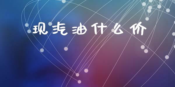 现汽油什么价_https://m.eyunqq.com_新股申购_第1张