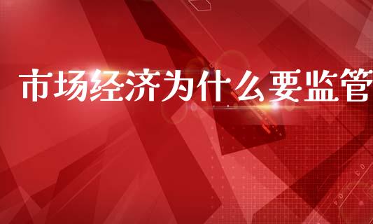 市场经济为什么要监管_https://m.eyunqq.com_新股申购_第1张