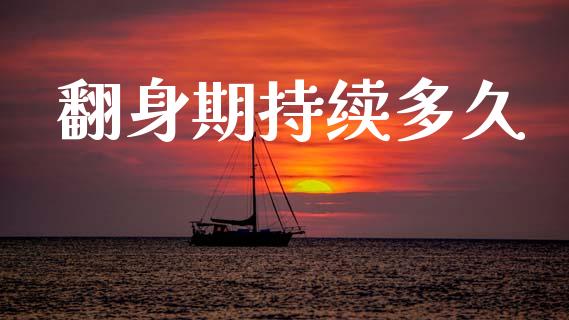 翻身期持续多久_https://m.eyunqq.com_新股申购_第1张