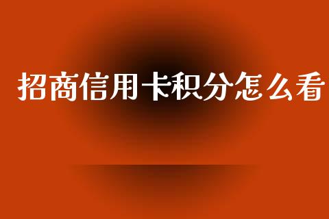 招商信用卡积分怎么看_https://m.eyunqq.com_新股申购_第1张