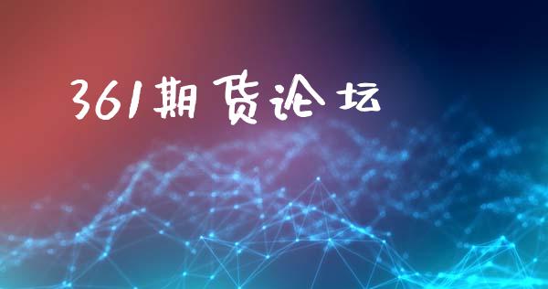 361期货论坛_https://m.eyunqq.com_基金交易_第1张