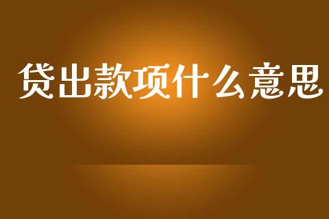 贷出款项什么意思_https://m.eyunqq.com_基金交易_第1张