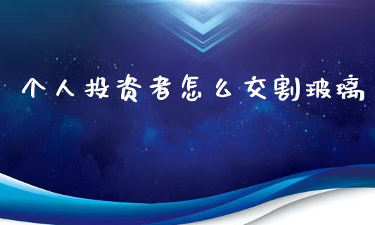个人投资者怎么交割玻璃_期货投资学习_第1张_期货投资学习_新股申购_融资融券_基金交易 个人投资者怎么交割玻璃_https://m.eyunqq.com_期货投资学习_第1张
