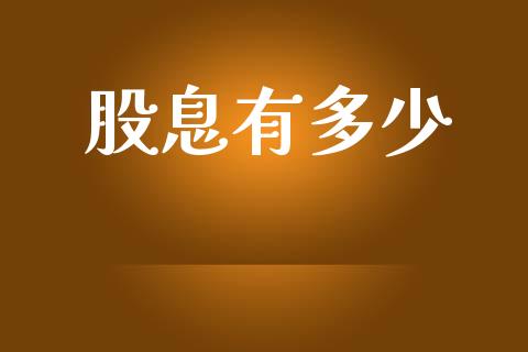股息有多少_https://m.eyunqq.com_期货投资学习_第1张