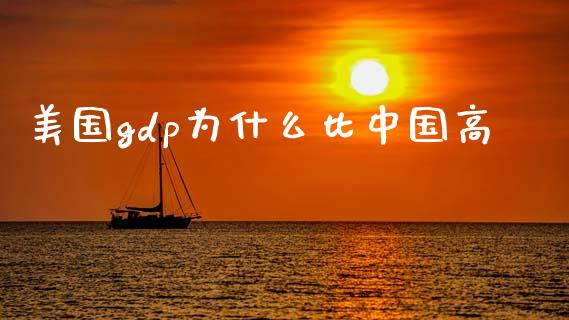 美国gdp为什么比中国高_https://m.eyunqq.com_融资融券_第1张