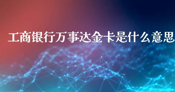 工商银行万事达金卡是什么意思_https://m.eyunqq.com_期货投资学习_第1张