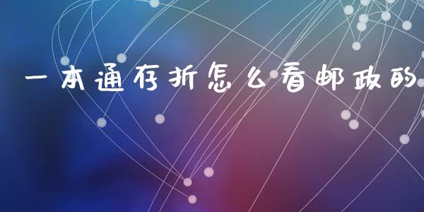 一本通存折怎么看邮政的_https://m.eyunqq.com_融资融券_第1张